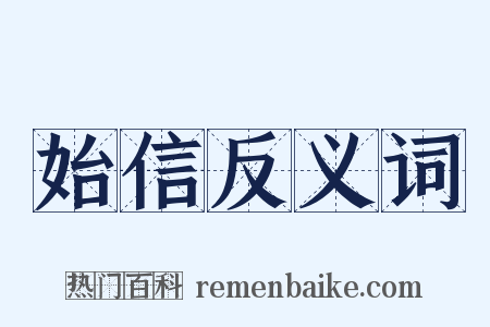 始信反义词是什么意思的图片